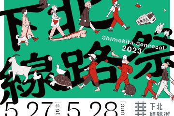 Shimokita Railway Festival