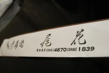 Obana adalah unagi-ya (restoran belut) yang mempunyai reputasi tinggi di Tokyo