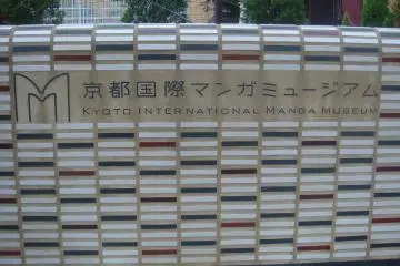 พิพิธภัณฑ์ Kyoto International Manga