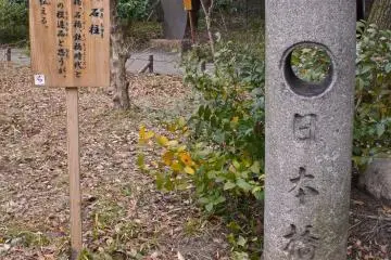 I was surprised to see this stone pillar of Nihonbashi;&nbsp;the characters on the stone are supposedly of the last shogun of the Tokugawa Shogunate of Japan,&nbsp;Tokugawa Yoshinobu.