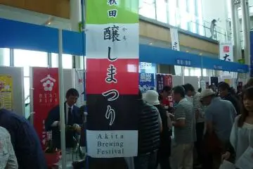 <p>Akita is also home to the Akita Brewing Festival that is held during the autumn. Here you can sample many local sake from brewers all around the region.</p>