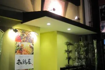 <p>ภาพด้านหน้าร้านคิโดริยะ เมืองคาตามาจิ จังหวัดฟุกุอิ</p>