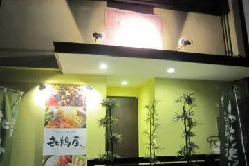 <p>ทางเข้าร้านคิโดริยะ<br />
&nbsp;</p>
