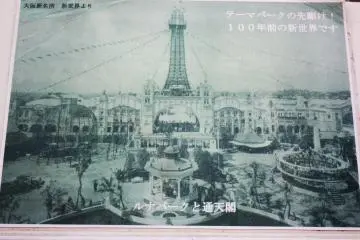 <p>อีกหนึ่งมุมของภาพถ่ายในอดีตที่ถ่ายให้เห็นหอคอยซึเท็นกากุ (Tsutenkaku Tower) กับสวนสนุก&nbsp;Luna Park ที่อยู่ในบริเวณเดียวกัน</p>