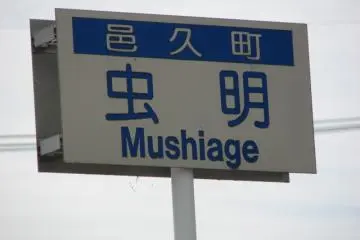 Street sign of Mushiage