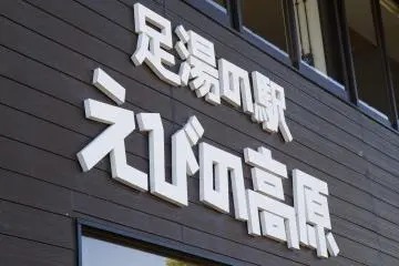 <p>จอดรถที่พิพิธภัณฑ์ Ebino Kogen Museum Center ที่นี่มีที่แช่เท้าในน้ำพุร้อนกลางแจ้งด้วย</p>

<p></p>

<p></p>