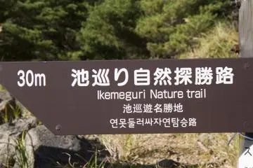 <p>"Ikemeguri" แปลว่า "เดินรอบสระน้ำ หรือทะเลสาบ"</p>

<p></p>

<p></p>