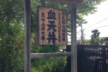 <p>The "Chitenjou" (Bloody Ceiling) sign at the entrance of Genko-an</p>