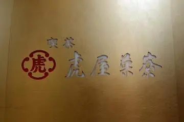 <p>Sign of Toraya Karyo caf&eacute; (虎屋菓寮)</p>