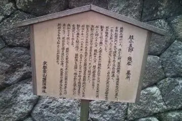 <p>Wooden sign explaining the graveyard of Kogoro Katsura, Ryoma's friend and one of the leading revolutionaries who became a Meiji statesman later, and his wife Ikumatsu, who was a Geisha and supported him throughout his turbulent revolutionary life. They are buried together in this cemetery</p>