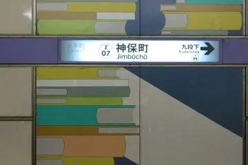 <p>สถานี Jimbocho ตกแต่งด้วยกราฟิกรูปหนังสือ</p>