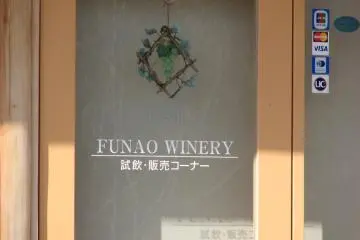 Funao Winery in Kurashiki City