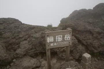 <p>This marks the peak of Mt. Kirishima</p>