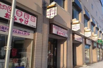 <p>บริเวณชั้นล่างสุดของโรงแรมมีร้านขายของที่ระลึกมากมายรวมทั้งขนมยอดฮิตของฮอกไกโดด้วยครับ</p>
