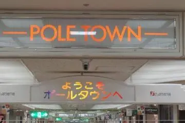 <p>อีกเส้นหนึ่งคือ Pole Town วางเป็นเส้นแนวดิ่งมีความยาวกว่า 400 เมตรเริ่มตั้งแต่สถานีรถไฟโอโดริเช่นเดียวกันลาดยาวไล่ลงมาจนถึงสถานีรถไฟใต้ดิน Susukino ครับ</p>