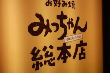 Micchan Sohonten Sign close-up