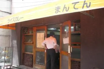 Photo: <a href="http://www.sunnypages.jp/travel_guide/tokyo_restaurants/curry/Manten/144/photos" target="_blank" rel="noreferrer noopener nofollow">unknown</a>
