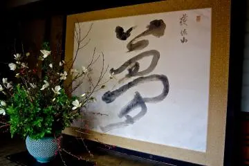"꿈"의 서예