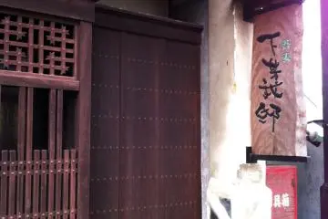 The Shimohaga-Tei signboard