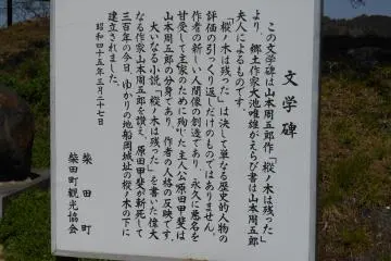 The sign explaining a novel 'The Fir Trees Remain' written by Shugoro Yamamoto, and&nbsp;NHK period drama which was based on it