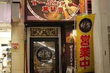 Goya Specialty Soup Curry