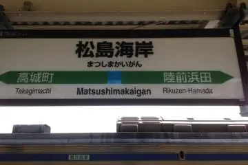 JR Matsushimakaigan Station