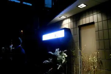 Side entrance of Japanese Kappo Cuisine, Take