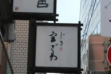 니시키시장에서 사카이마치 거리를 남쪽으로 내려가면 이 간판이 보인다