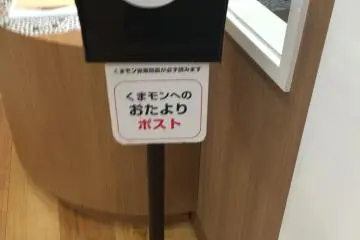 <p>You can&nbsp;send a letter to Kumamon here.</p>