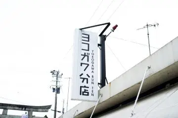 요코가와 번 텐 표지판