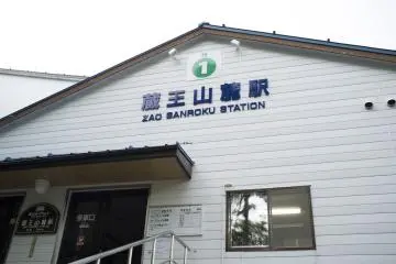 <p>The Zao Sanroku&nbsp;Station which takes visitors from Zao Onsen Town to&nbsp;Juhyo Kogen Station</p>