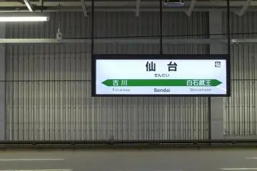 <p>ป้ายสถานีเซ็นได</p>