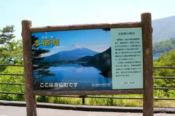<p>The lookout point located at the northern tip of Lake Motosu.</p>