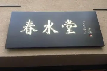 <p>간판</p>