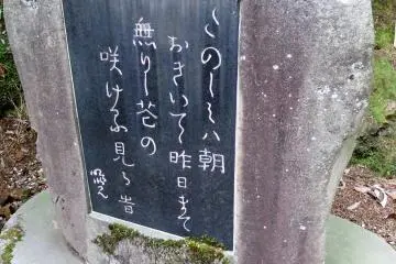 <p>On the way back, there was a stone monument of one of Tachibana Akemi's poems. This is the poem American President Bill Clinton quoted in his welcome speech for Emperor Akihito and Empress Michiko of Japan</p>