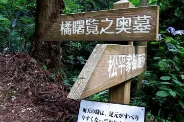 <p>If you go up to the left you'll reach the tomb of Tachibana Akemi, to the right, the cemetery of Fukui Matsudaira Clan. In either case you have to climb up the hill!</p>