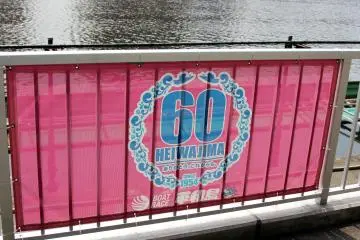 <p>It was the 60th anniversary of the Heiwajima boat race this year.&nbsp;</p>