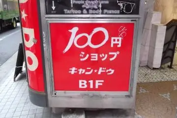 <p>Hundred-yen shops are usually pretty easy to identify</p>