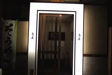 Pintu masuk Umano-Ya yang menyala