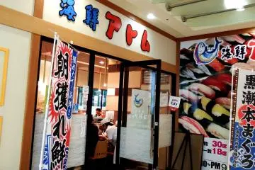 <p>Entrance of Kaisen Atom in Fukui</p>
