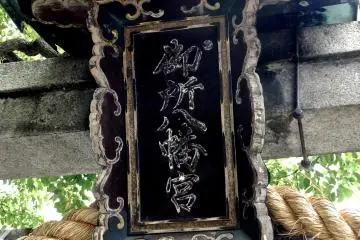 <p>Sign at the top of the torii gate</p>