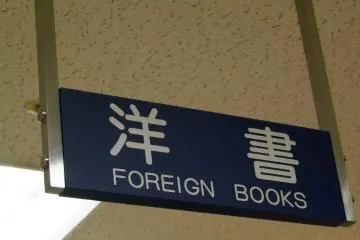 Las mejores 5 librerías en inglés en Tokio