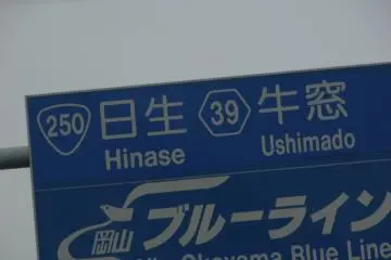 Road Signs Ushimado Town, Setouchi City (Photo: Judith Mikami / JT)