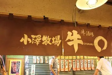 <p>Gyumaru serves meat coming from Hokkaido, Uomaru- Shizuoka seafood, Choinomi Gyoza- gyoza and ramen</p>