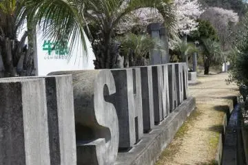 Ushimado Town Sign