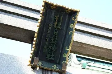 <p>The signage of Shirahige Shrine hanging on the torii gate</p>