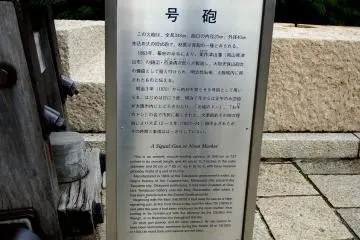This ancient, muzzle-loading cannon was manufactured in 1863 at the Tokugawa Shogunate's order for national defense. Since 1870, it had been used as a time-signaling gun and starting in 1874, it had been employed as the noon marker till 1923. Citizens of Osaka called it the Castle's don (Bang!) or Noontime don and loved the sound