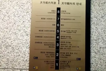 The main tower information sign on the wall, which is written in many languages; Japanese, Chinese and Korean