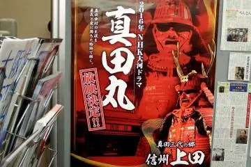 <p>The poster of the NHK period drama for the year 2016. The famous samurai who fought in the battle of Osaka in 1614 to 1615 against the Tokugawa army, Sanada Yukimura, is the main character of the coming NHK drama! 'Sanada-maru 真田丸' is the name of the fortress Sanada Yukimura built just outside the Osaka Castle to ward off the Tokugawa armies in the winter campaign</p>
