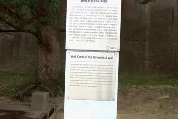 <p>This 'Well curb' was originally used for the Gimmeisui Well, which was located behind the Hommaru palace kitchen and used as a source of drinking water. When the former Army's Fourth Division building was constructed here, the well curb was moved to the present location and the water was piped to the new building</p>